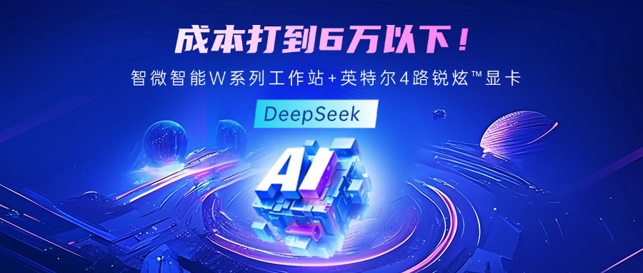 成本最优！教你用智微智能至强W系列工作站+英特尔 4 路锐炫™显卡跑 DeepSeek