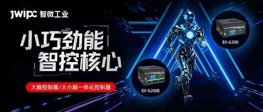 小机身强算力，智微工业智擎系列大脑/大小脑控制器，破解具身智能综合适配性难题