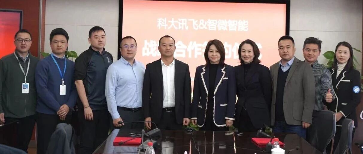 智微智能与科大讯飞签署战略合作协议，共筑AI PC软硬协同新生态