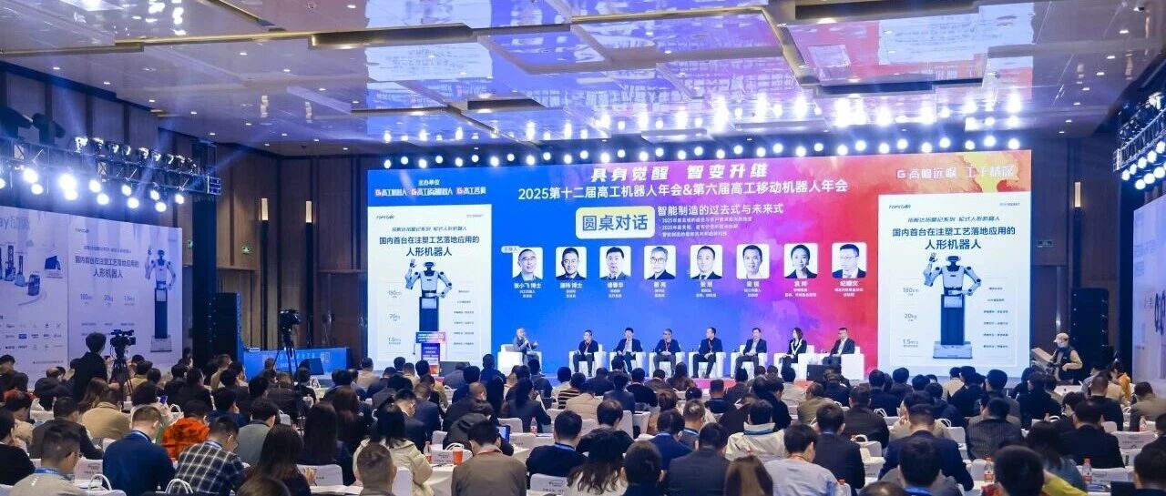 智微智能亮相第十二届高工机器人年会，共探最强大脑如何赋能万“物”具身