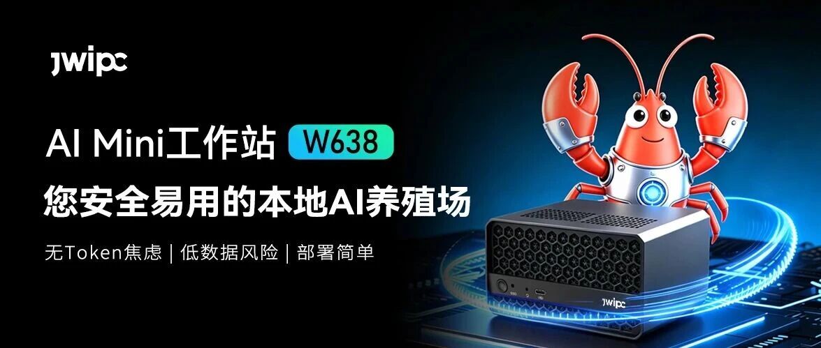 龙虾新品登场！智微AI Mini工作站W638，您安全易用的本地AI养殖场