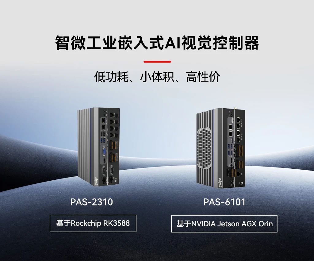 智微工业嵌入式AI视觉控制器.jpg